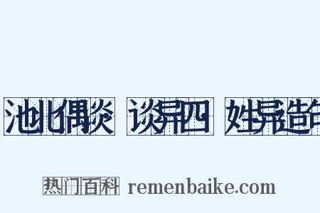 池北偶谈·谈异四·姓异造句是什么意思的图片